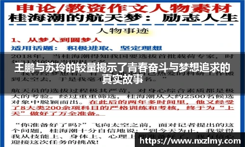 王鹏与苏玲的较量揭示了青春奋斗与梦想追求的真实故事