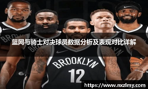 篮网与骑士对决球员数据分析及表现对比详解