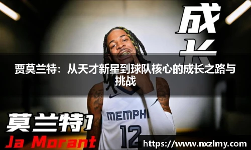 贾莫兰特：从天才新星到球队核心的成长之路与挑战