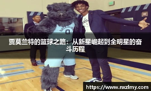 贾莫兰特的篮球之路：从新星崛起到全明星的奋斗历程
