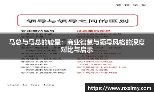 马总与马总的较量：商业智慧与领导风格的深度对比与启示