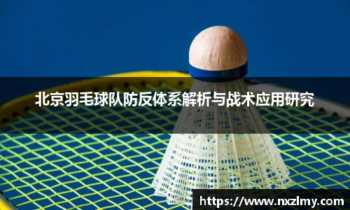 北京羽毛球队防反体系解析与战术应用研究