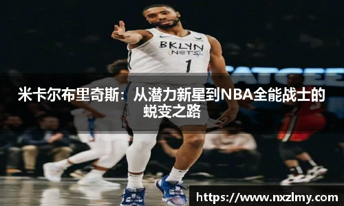 米卡尔布里奇斯：从潜力新星到NBA全能战士的蜕变之路