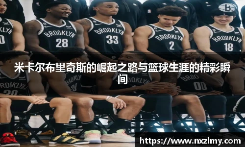 米卡尔布里奇斯的崛起之路与篮球生涯的精彩瞬间