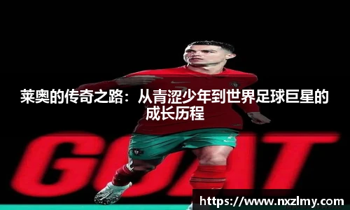 莱奥的传奇之路：从青涩少年到世界足球巨星的成长历程