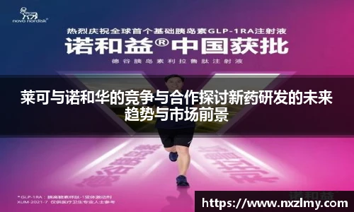 莱可与诺和华的竞争与合作探讨新药研发的未来趋势与市场前景