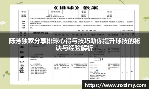 陈芳独家分享排球心得与技巧助你提升球技的秘诀与经验解析