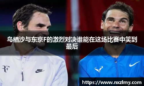 鸟栖沙与东京F的激烈对决谁能在这场比赛中笑到最后